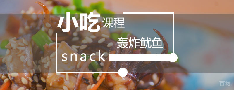 轰炸鱿鱼制作过程