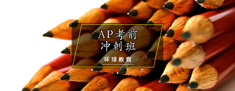 AP考前冲刺班
