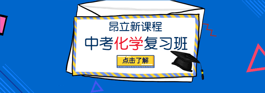 上海中考化学复习班