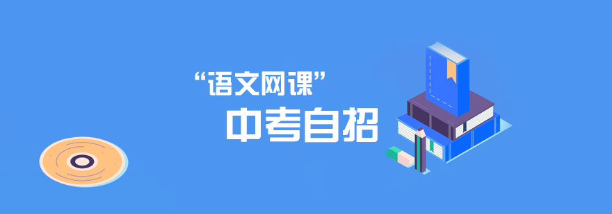 上海中考自招语文网课