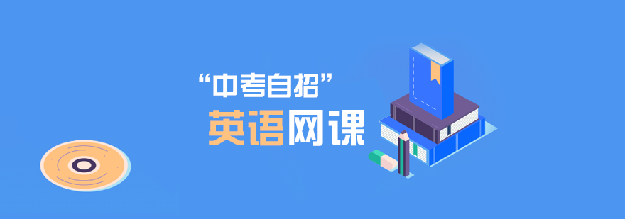 上海中考自招英语网课