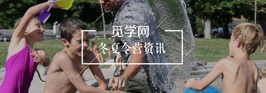 一定要参加夏令营的理由