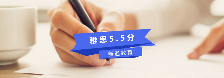 重慶雅思5.5分基礎培訓