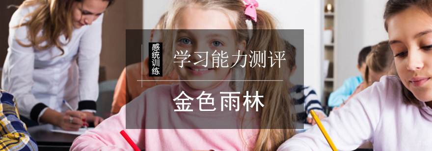北京学习能力测评课程-素质教育训练-北京金色雨林
