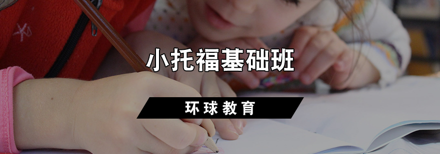 小托福基础班