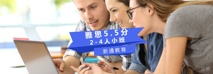 重庆雅思5.5分2-4人小班培训