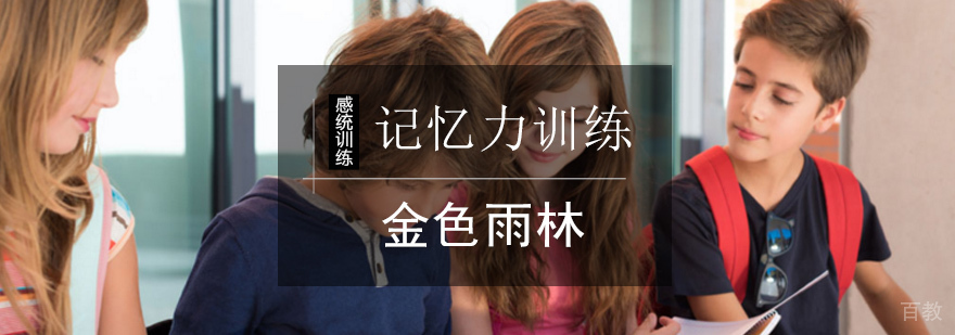 北京记忆力训练课程-记忆力训练-北京金色雨林