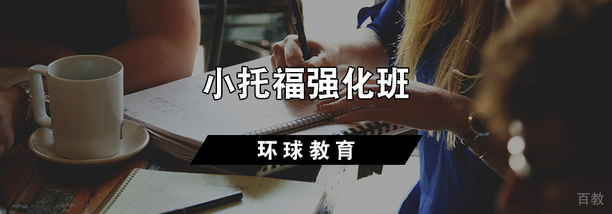 小托福强化班