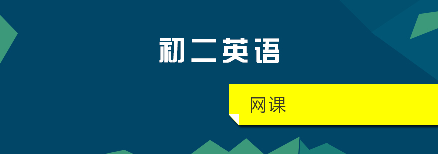 上海初二英语网课