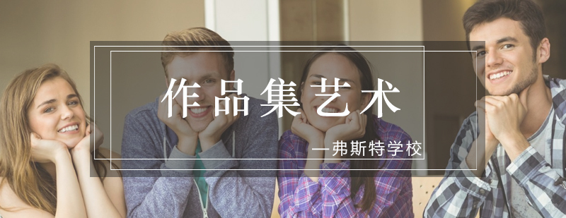 北京艺术留学作品集学校,北京作品集留学哪家好,北京作品集留学价格多少,北京留学作品集好不好