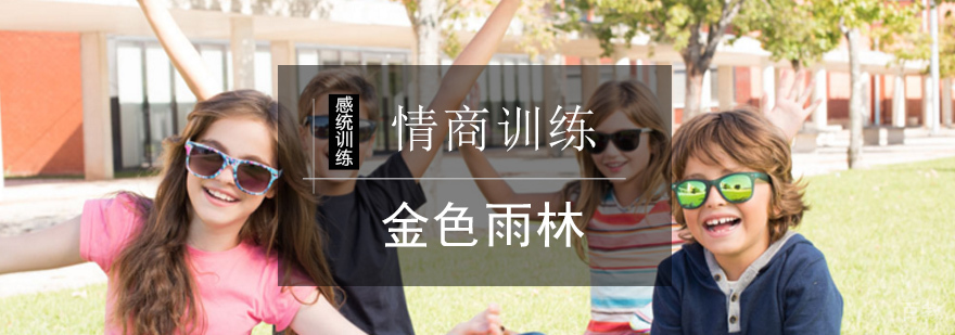 北京情商训练课程-情商训练-北京金色雨林