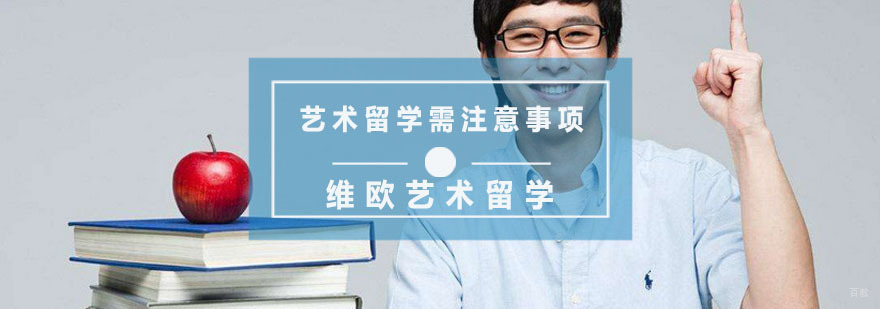 杭州艺术留学需注意事项