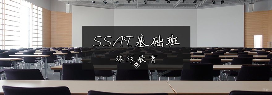 SSAT基础班
