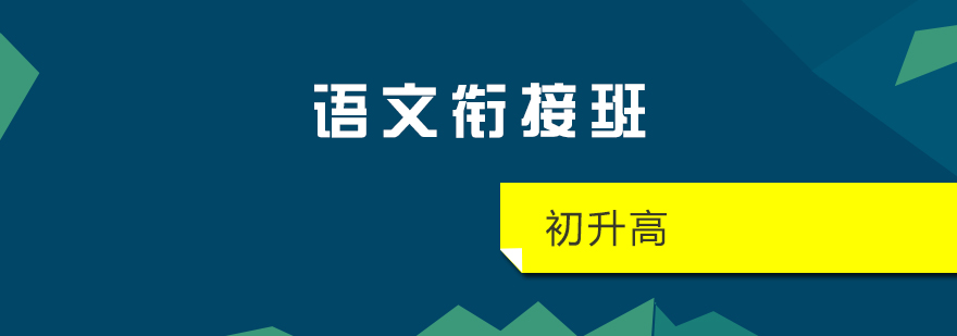 上海初升高语文衔接班