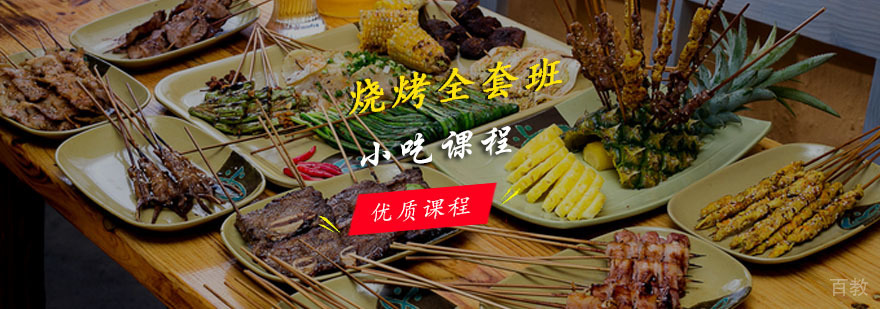 烧烤全套课程