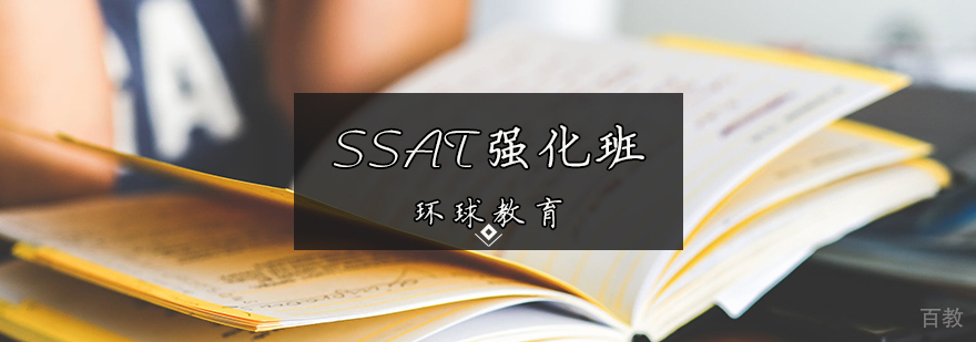 SSAT强化班