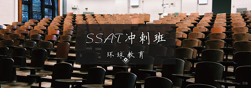 SSAT冲刺班
