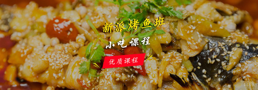 烤鱼技术实训