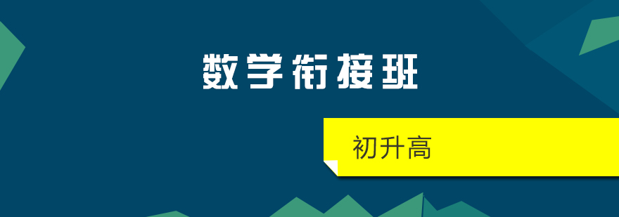 上海初升高数学衔接班