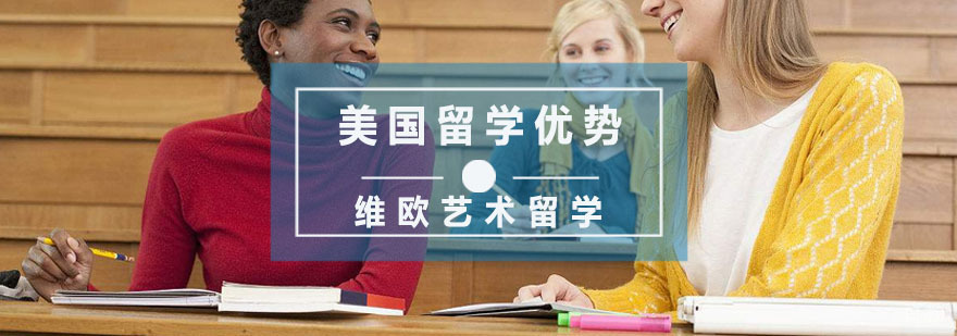 去美国留学优势，了解一下