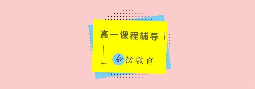 青岛高一课程辅导