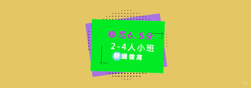 重庆雅思6.5分2-4人小班培训
