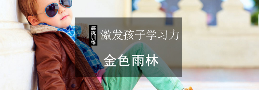 如何激发孩子学习力-素质教育训练-北京金色雨林