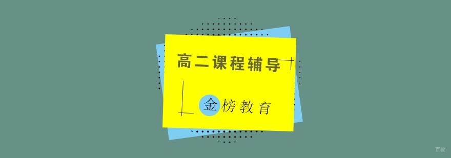 高二学科辅导课堂