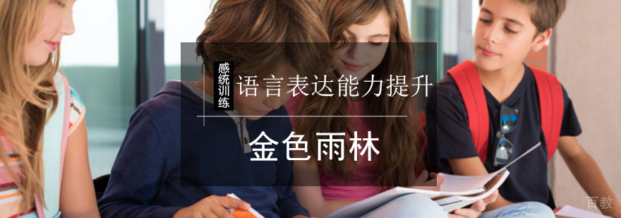 怎样提升孩子语言表达水平-逻辑思维训练-北京金色雨林