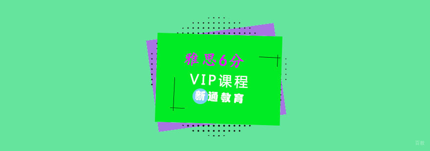 重庆雅思6分VIP培训