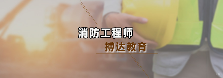 消防工程师培训课程
