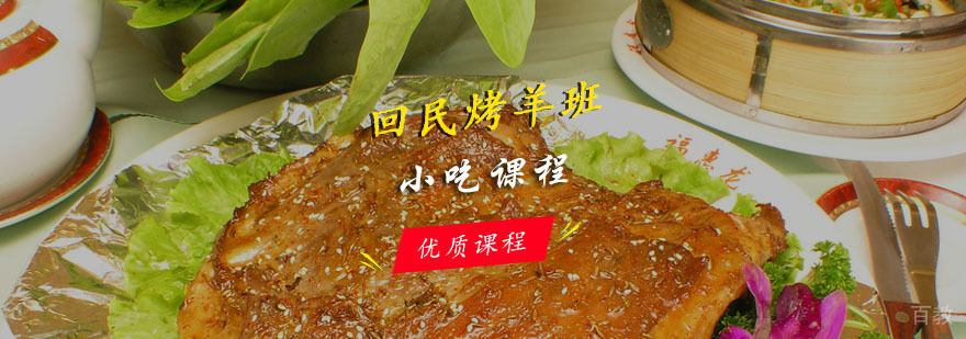 回民烤羊课程