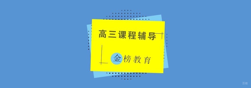 青岛高三全科辅导