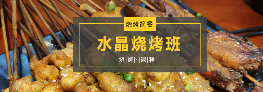 水晶烧烤课程