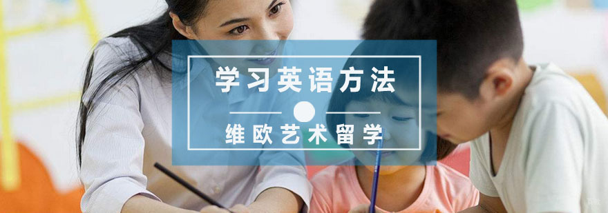 杭州孩子学习英语的方法