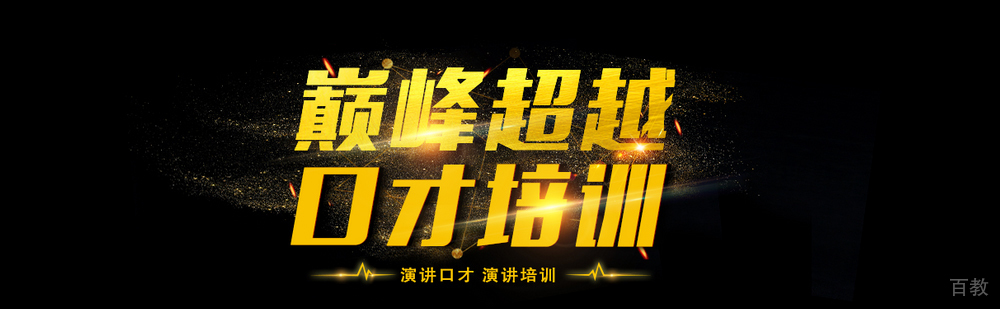 北京超越巅峰口才培训学校简介