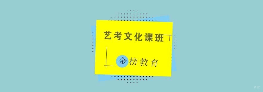 艺考文化课辅导