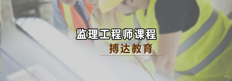 监理工程师培训课程