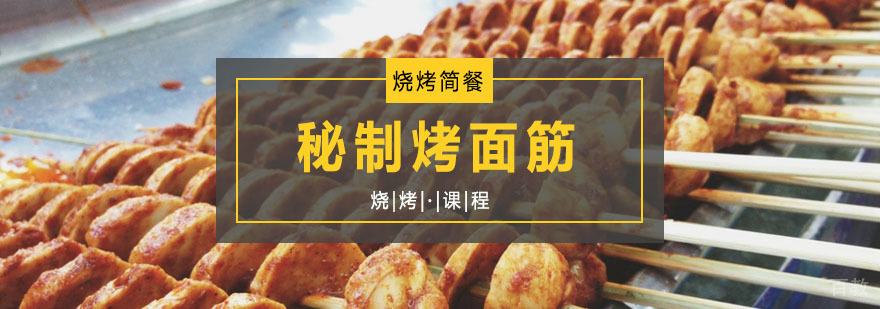 秘制烤面筋课程