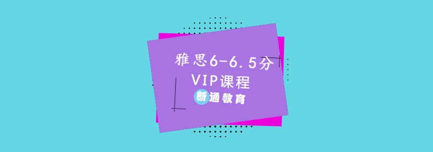 重慶雅思6-6.5分VIP培訓(xùn)