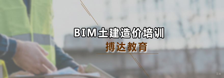 BIM土建造价培训课程