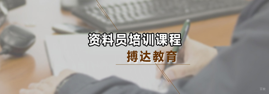 资料员培训课程