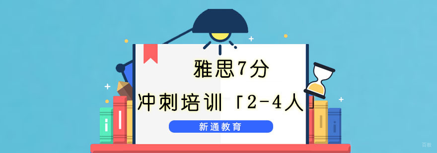 重庆雅思7分冲刺培训「2-4人」
