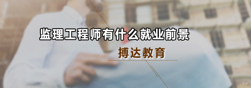 监理工程师有什么前景