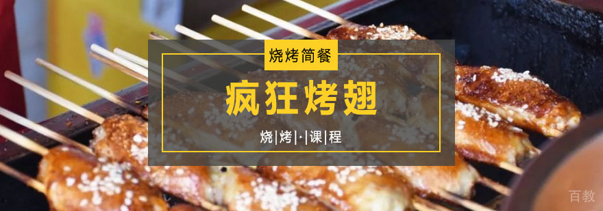 疯狂烤翅课程
