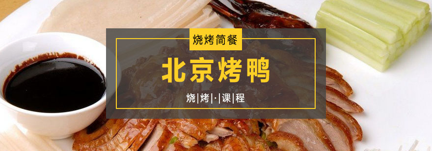 北京烤鸭课程