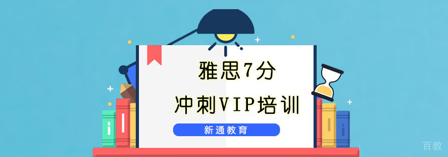 重庆雅思7分冲刺VIP培训