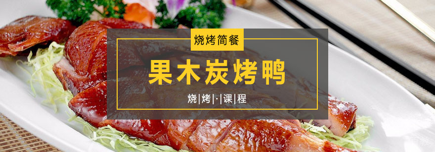 果木炭烤鸭制作现场