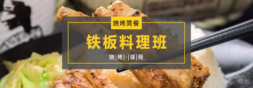 铁板料理课程