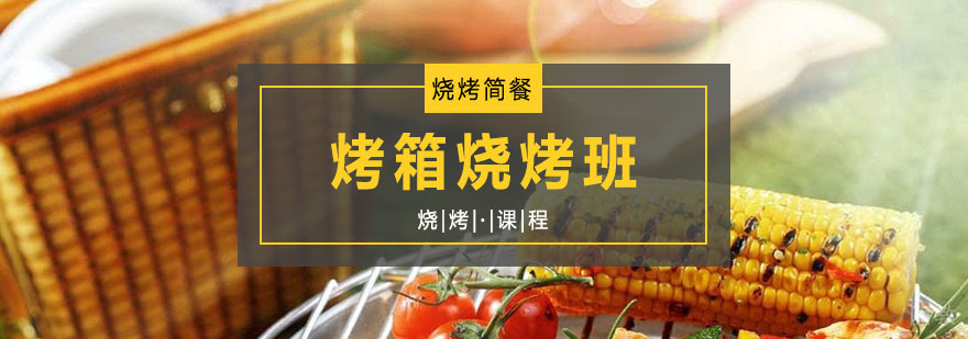 烤箱烧烤课程